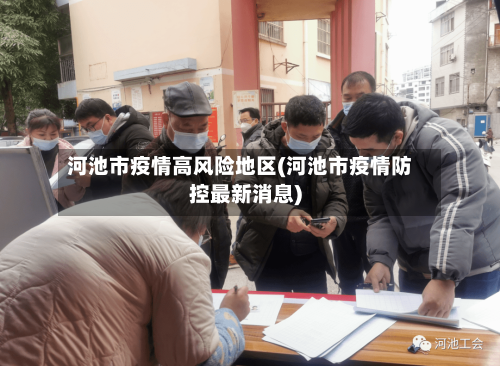 河池市疫情高风险地区(河池市疫情防控最新消息)-第2张图片