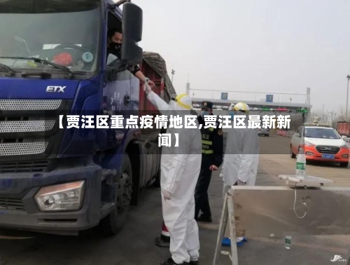 【贾汪区重点疫情地区,贾汪区最新新闻】