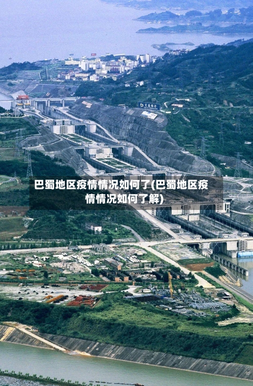 巴蜀地区疫情情况如何了(巴蜀地区疫情情况如何了解)