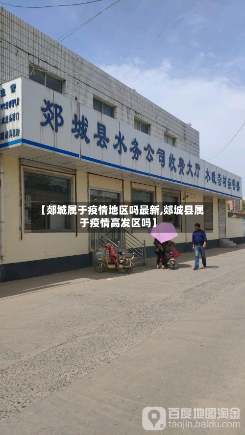 【郯城属于疫情地区吗最新,郯城县属于疫情高发区吗】