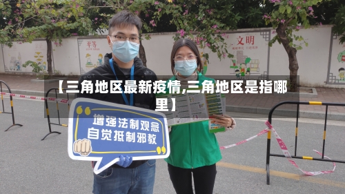 【三角地区最新疫情,三角地区是指哪里】