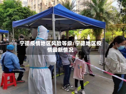 宁德疫情地区风险等级/宁德地区疫情最新情况-第2张图片