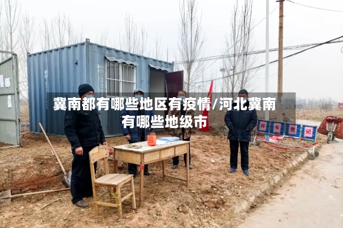 冀南都有哪些地区有疫情/河北冀南有哪些地级市-第2张图片
