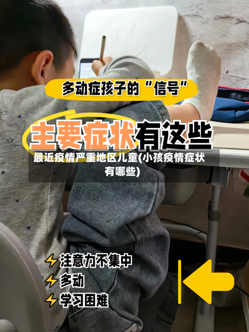最近疫情严重地区儿童(小孩疫情症状有哪些)-第2张图片