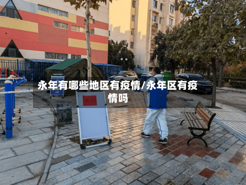 永年有哪些地区有疫情/永年区有疫情吗