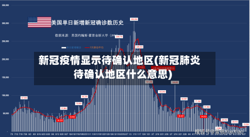 新冠疫情显示待确认地区(新冠肺炎待确认地区什么意思)-第2张图片