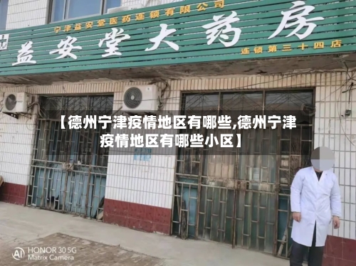 【德州宁津疫情地区有哪些,德州宁津疫情地区有哪些小区】-第2张图片