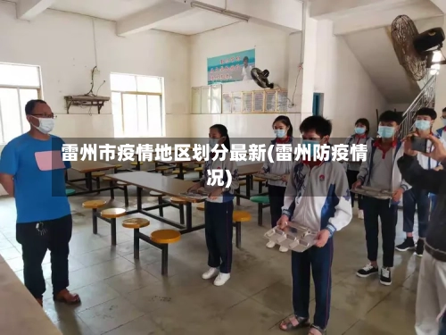 雷州市疫情地区划分最新(雷州防疫情况)