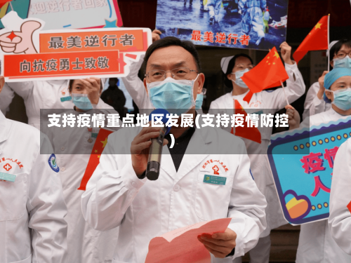 支持疫情重点地区发展(支持疫情防控)-第3张图片
