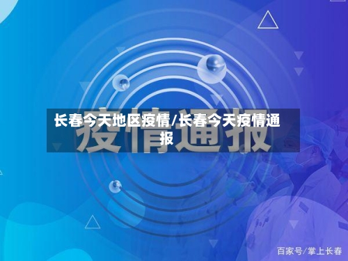 长春今天地区疫情/长春今天疫情通报-第3张图片