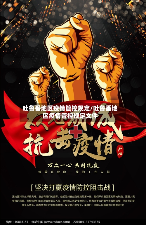吐鲁番地区疫情管控规定/吐鲁番地区疫情管控规定文件