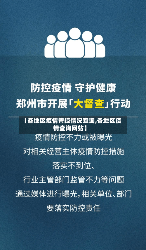 【各地区疫情管控情况查询,各地区疫情查询网站】