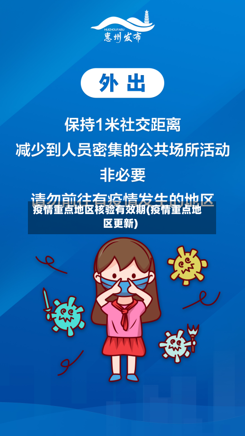 疫情重点地区核验有效期(疫情重点地区更新)