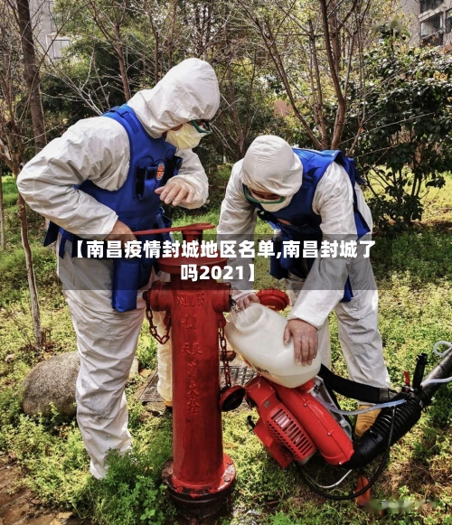 【南昌疫情封城地区名单,南昌封城了吗2021】-第3张图片