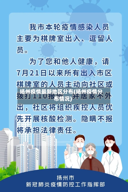 扬州疫情最新地区分布(扬州疫情分布情况)