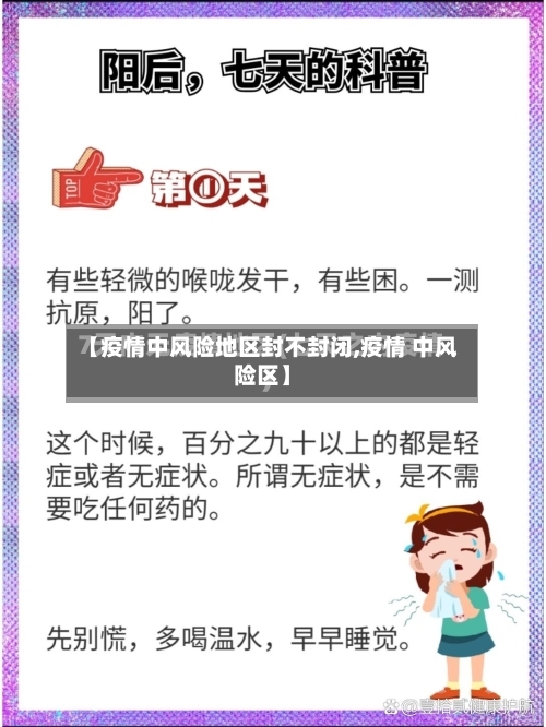 【疫情中风险地区封不封闭,疫情 中风险区】