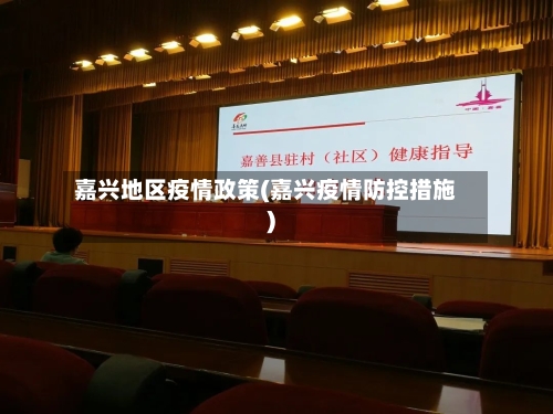 嘉兴地区疫情政策(嘉兴疫情防控措施)-第2张图片