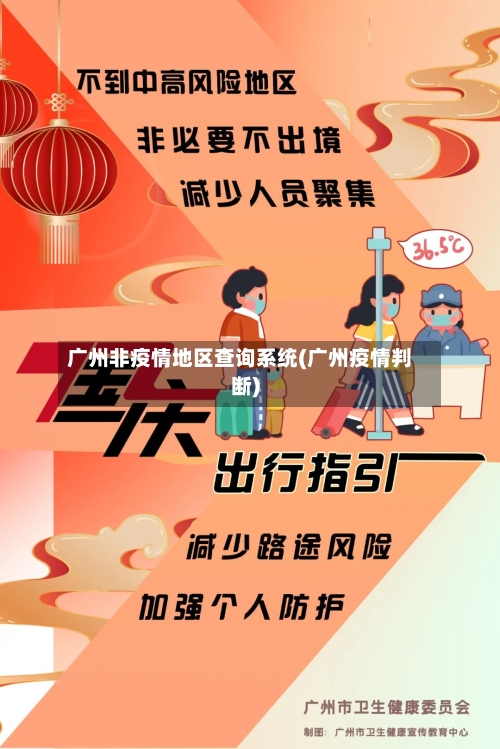 广州非疫情地区查询系统(广州疫情判断)