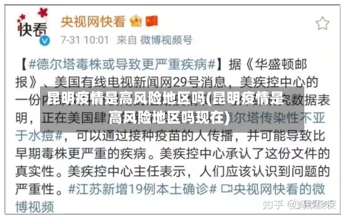 昆明疫情是高风险地区吗(昆明疫情是高风险地区吗现在)-第3张图片