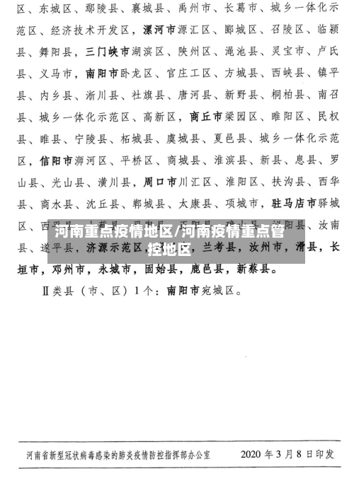 河南重点疫情地区/河南疫情重点管控地区-第2张图片