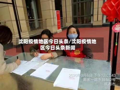 沈阳疫情地区今日头条/沈阳疫情地区今日头条新闻