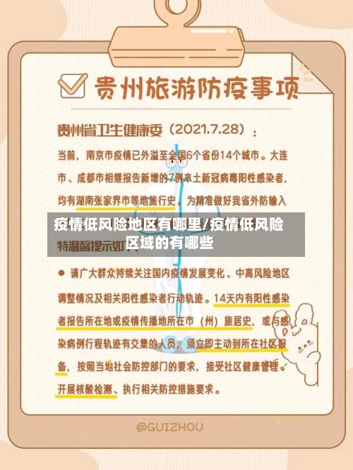 疫情低风险地区有哪里/疫情低风险区域的有哪些-第2张图片