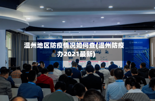 温州地区防疫情况如何查(温州防疫办2021最新)