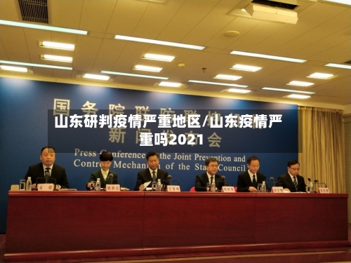 山东研判疫情严重地区/山东疫情严重吗2021-第3张图片