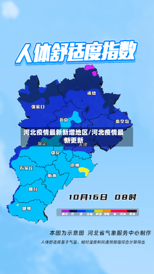 河北疫情最新新增地区/河北疫情最新更新