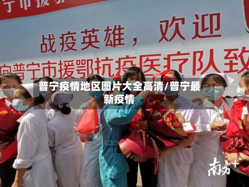 普宁疫情地区图片大全高清/普宁最新疫情
