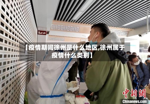 【疫情期间徐州是什么地区,徐州属于疫情什么类别】-第2张图片