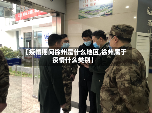 【疫情期间徐州是什么地区,徐州属于疫情什么类别】