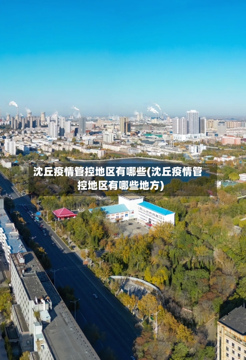 沈丘疫情管控地区有哪些(沈丘疫情管控地区有哪些地方)-第2张图片