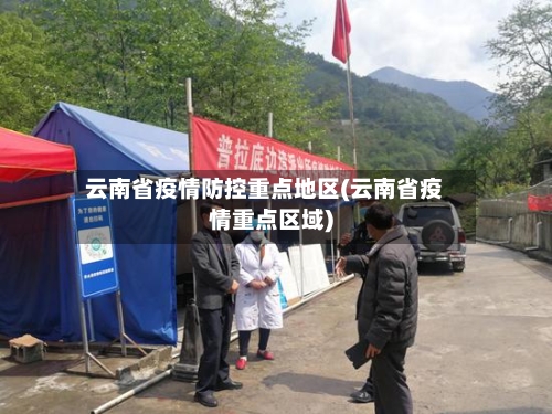 云南省疫情防控重点地区(云南省疫情重点区域)-第1张图片