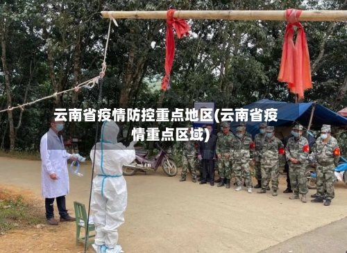 云南省疫情防控重点地区(云南省疫情重点区域)-第2张图片
