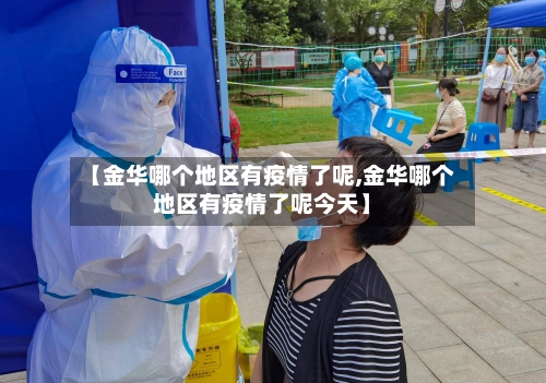 【金华哪个地区有疫情了呢,金华哪个地区有疫情了呢今天】