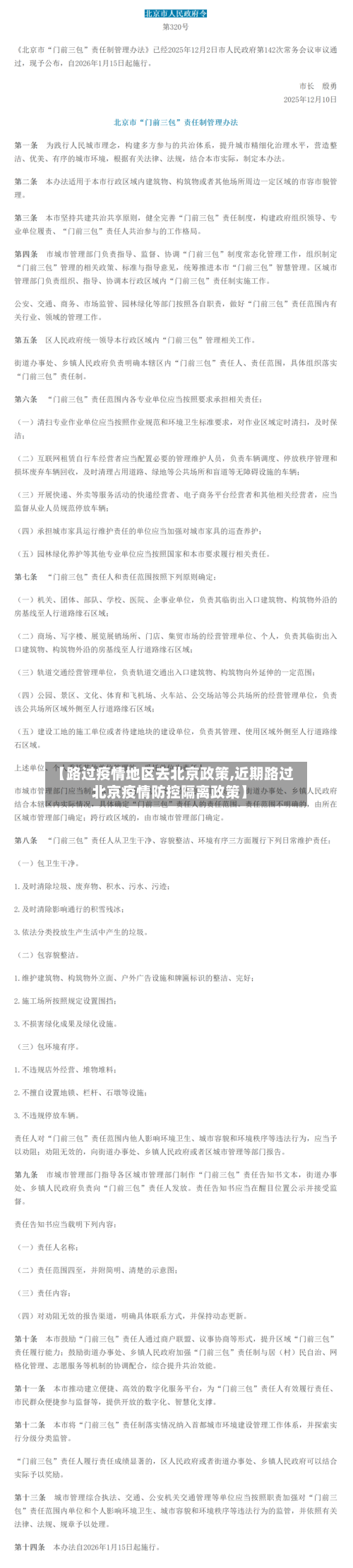 【路过疫情地区去北京政策,近期路过北京疫情防控隔离政策】-第2张图片