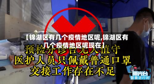 【锦湖区有几个疫情地区呢,锦湖区有几个疫情地区呢现在】