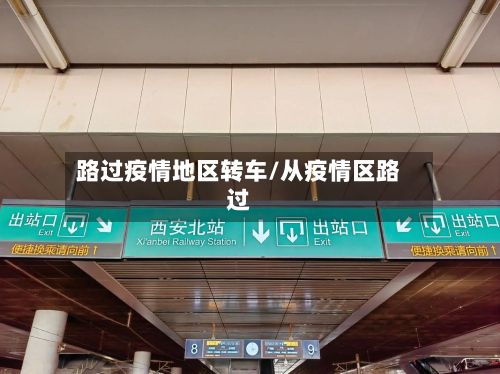 路过疫情地区转车/从疫情区路过