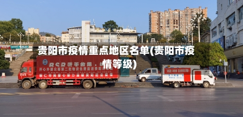 贵阳市疫情重点地区名单(贵阳市疫情等级)
