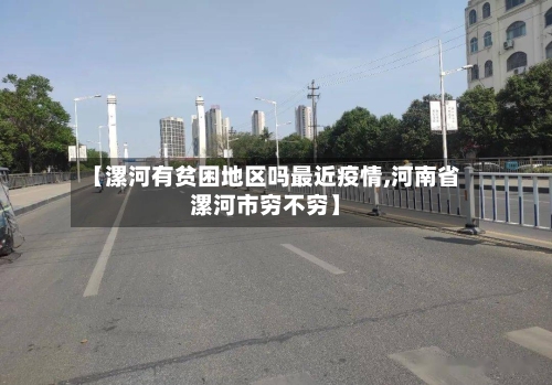 【漯河有贫困地区吗最近疫情,河南省漯河市穷不穷】