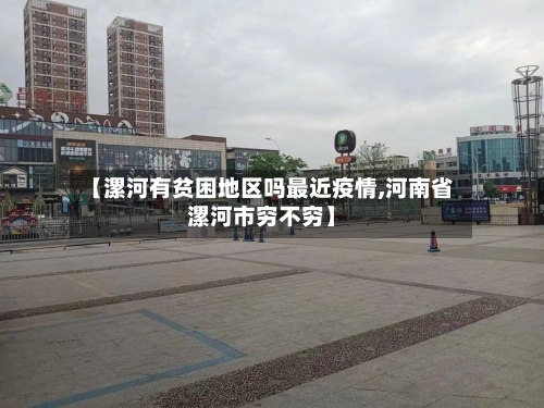 【漯河有贫困地区吗最近疫情,河南省漯河市穷不穷】-第2张图片