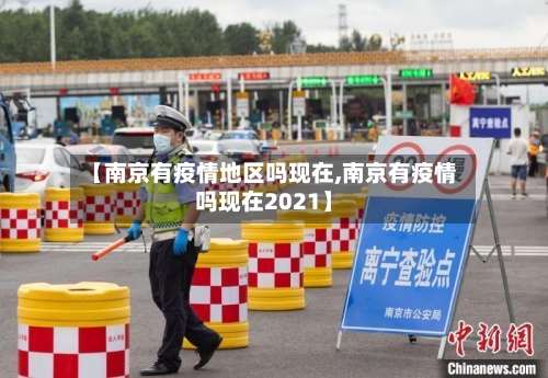 【南京有疫情地区吗现在,南京有疫情吗现在2021】