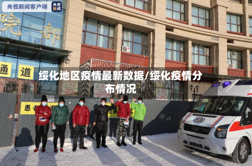 绥化地区疫情最新数据/绥化疫情分布情况-第2张图片
