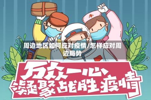 周边地区如何应对疫情/怎样应对周边局势