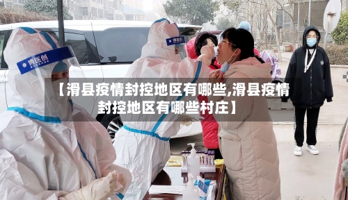 【滑县疫情封控地区有哪些,滑县疫情封控地区有哪些村庄】-第2张图片