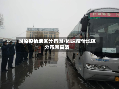 固原疫情地区分布图/固原疫情地区分布图高清
