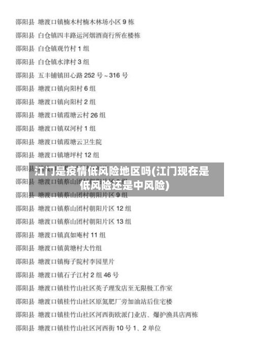 江门是疫情低风险地区吗(江门现在是低风险还是中风险)-第2张图片