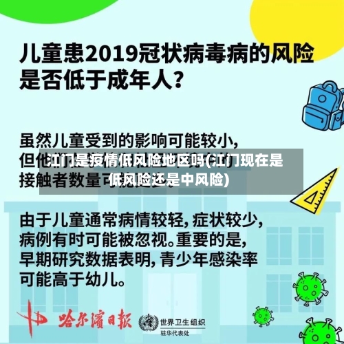 江门是疫情低风险地区吗(江门现在是低风险还是中风险)