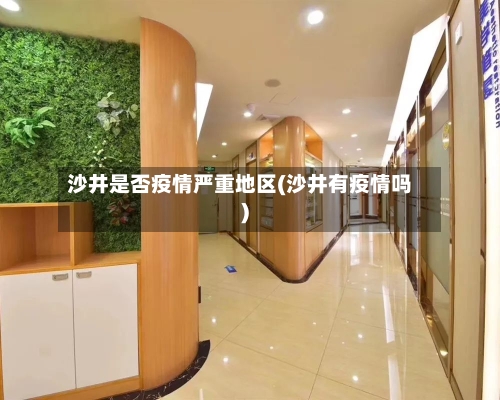 沙井是否疫情严重地区(沙井有疫情吗)